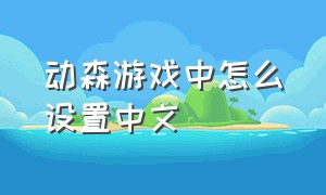 动森游戏中怎么设置中文