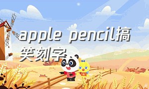 apple pencil搞笑刻字