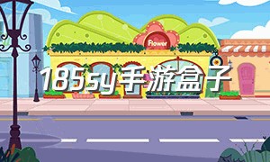 185sy手游盒子