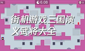 街机游戏三国演义武将大全