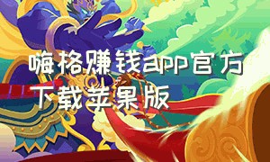 嗨格赚钱app官方下载苹果版