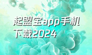 起盟宝app手机下载2024