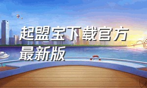 起盟宝下载官方最新版