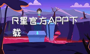 R星官方APP下载