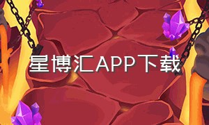 星博汇APP下载