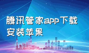 腾讯管家app下载安装苹果