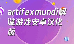 artifexmundi解谜游戏安卓汉化版