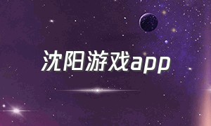 沈阳游戏app