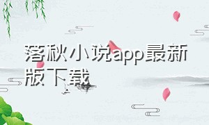 落秋小说app最新版下载