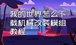 我的世界怎么下载机械改装模组教程