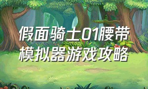 假面骑士01腰带模拟器游戏攻略