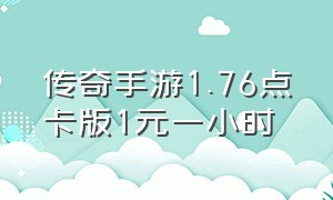 传奇手游1.76点卡版1元一小时