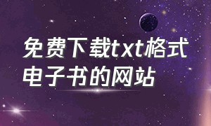 免费下载txt格式电子书的网站