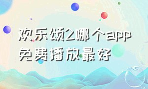 欢乐颂2哪个app免费播放最好