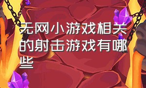 无网小游戏相关的射击游戏有哪些