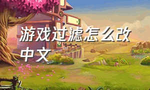 游戏过滤怎么改中文