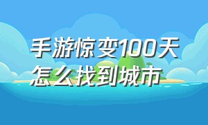 手游惊变100天怎么找到城市