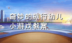 奇妙的旅行幼儿小游戏教案