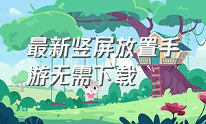 最新竖屏放置手游无需下载