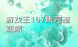 游戏王107集完整视频