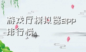 游戏厅模拟器app排行榜