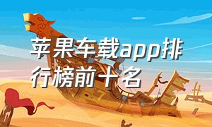 苹果车载app排行榜前十名