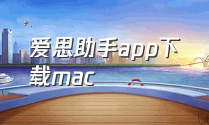 爱思助手app下载mac