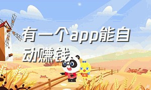 有一个app能自动赚钱