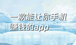 一款能让你手机赚钱的app