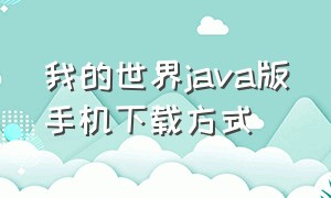 我的世界java版手机下载方式