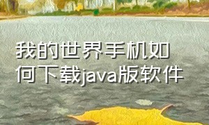 我的世界手机如何下载java版软件