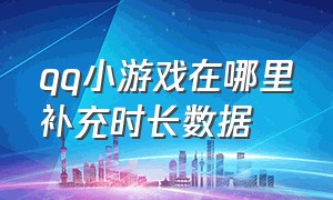 qq小游戏在哪里补充时长数据