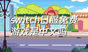 switch日服免费游戏是中文吗