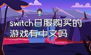 switch日服购买的游戏有中文吗