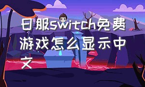 日服switch免费游戏怎么显示中文