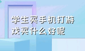 学生买手机打游戏买什么好呢