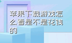 苹果下载游戏怎么看是不是花钱的