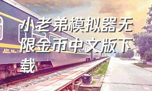 小老弟模拟器无限金币中文版下载