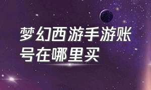 梦幻西游手游账号在哪里买