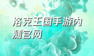 洛克王国手游内测官网