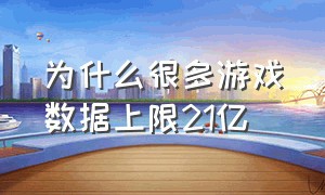 为什么很多游戏数据上限21亿