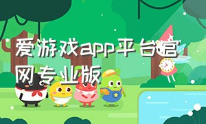 爱游戏app平台官网专业版
