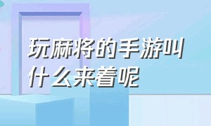 玩麻将的手游叫什么来着呢