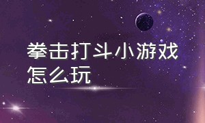 拳击打斗小游戏怎么玩