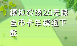 模拟农场20无限金币卡车模组下载