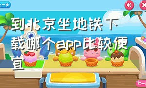 到北京坐地铁下载哪个app比较便宜