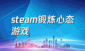 steam锻炼心态游戏