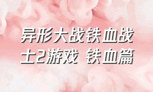 异形大战铁血战士2游戏 铁血篇