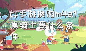 cf手游换购m4a1黑骑士要什么条件