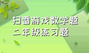 扫雷游戏数学题二年级练习题